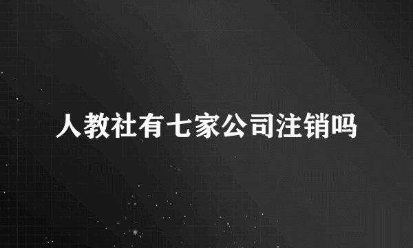 人教社有七家公司注销吗