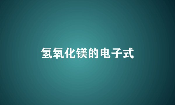 氢氧化镁的电子式