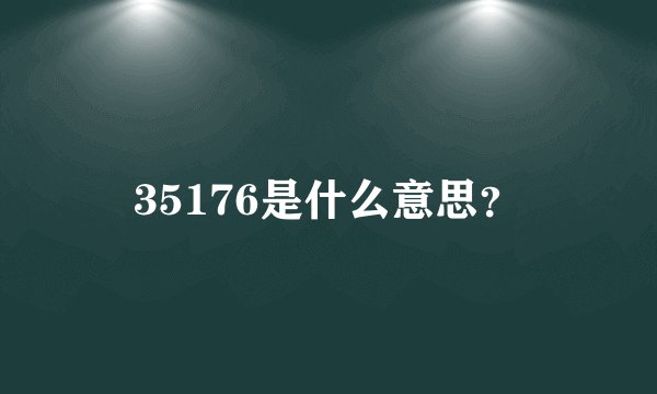 35176是什么意思？
