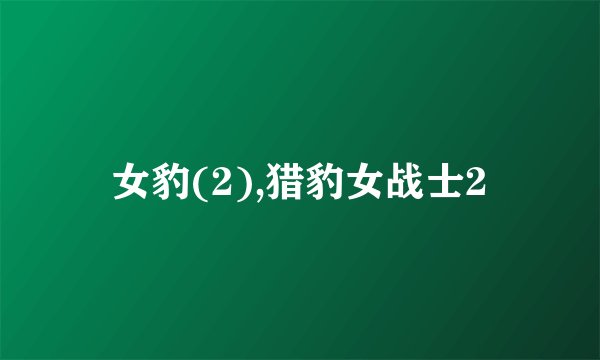女豹(2),猎豹女战士2