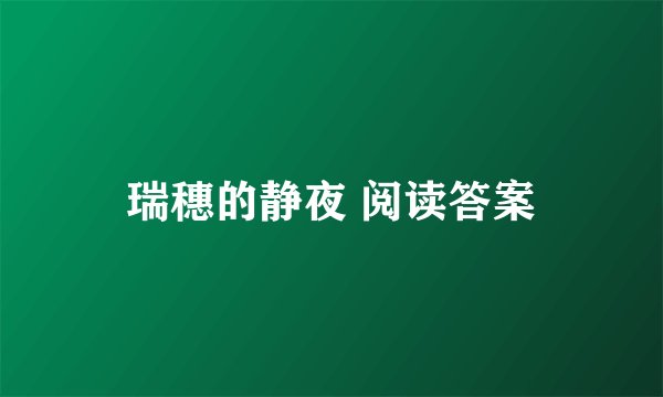 瑞穗的静夜 阅读答案