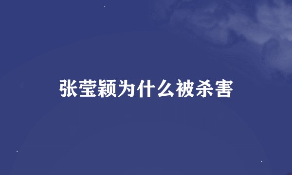张莹颖为什么被杀害