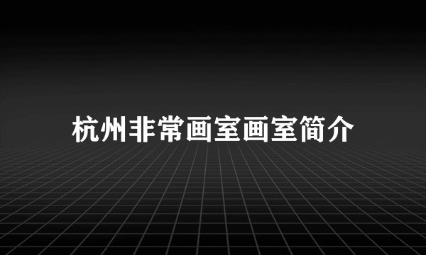 杭州非常画室画室简介