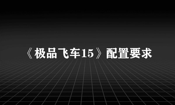 《极品飞车15》配置要求
