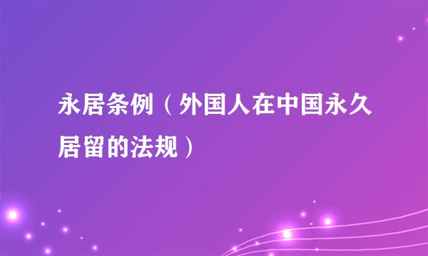 永居条例（外国人在中国永久居留的法规）