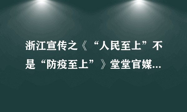浙江宣传之《“人民至上”不是“防疫至上”》堂堂官媒出逻辑混乱的标题