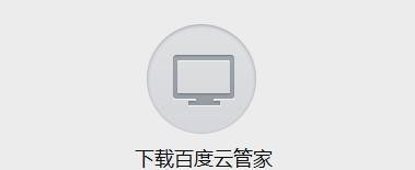 百度网盘1TB永久空间领取方法