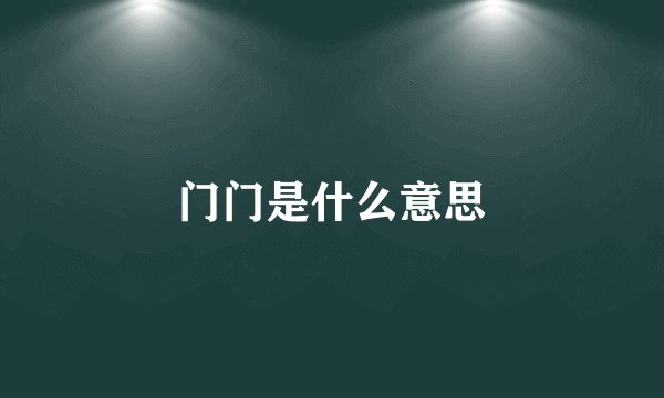 门门是什么意思