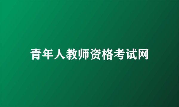 青年人教师资格考试网