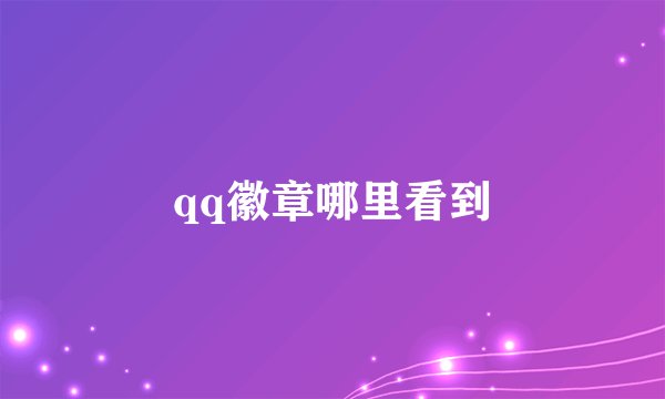 qq徽章哪里看到