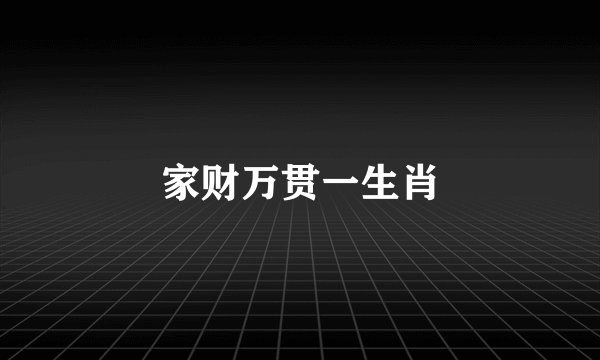 家财万贯一生肖