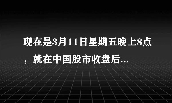现在是3月11日星期五晚上8点，就在中国股市收盘后，市场传来了3个重要消息，每一个都与我们密切相关！