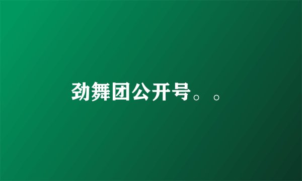劲舞团公开号。。