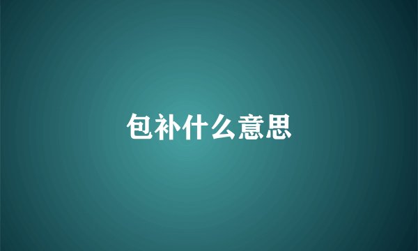 包补什么意思