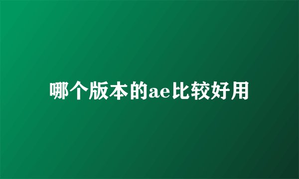 哪个版本的ae比较好用