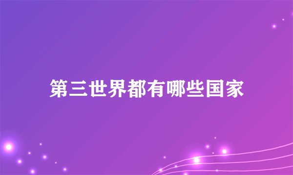 第三世界都有哪些国家