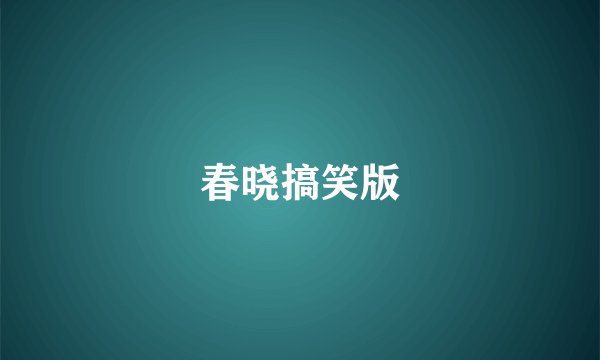 春晓搞笑版