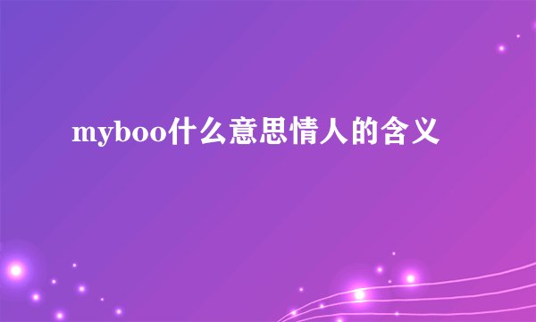 myboo什么意思情人的含义