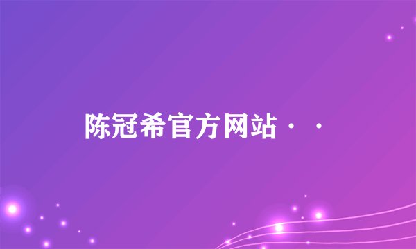 陈冠希官方网站··