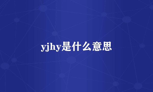 yjhy是什么意思