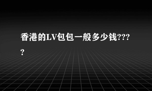 香港的LV包包一般多少钱????