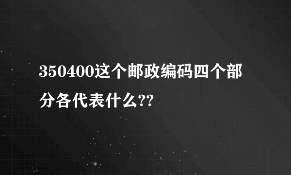 350400这个邮政编码四个部分各代表什么??