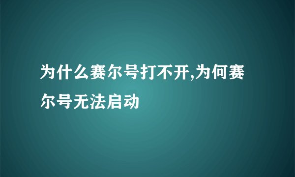 为什么赛尔号打不开,为何赛尔号无法启动