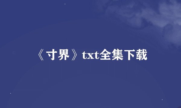 《寸界》txt全集下载
