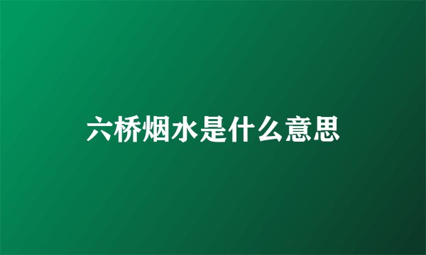六桥烟水是什么意思