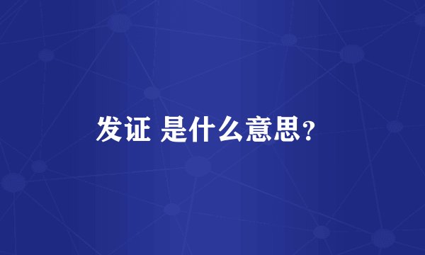发证 是什么意思？