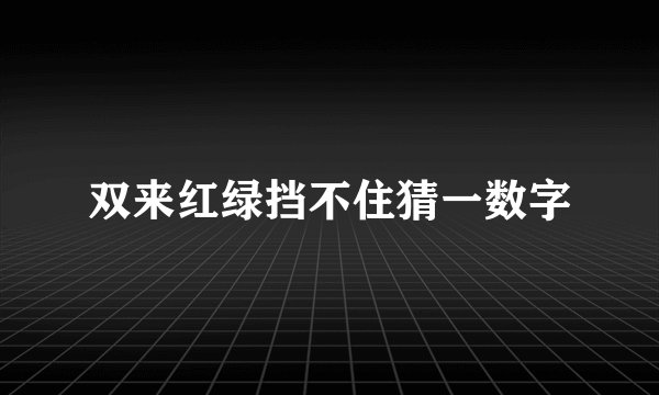 双来红绿挡不住猜一数字