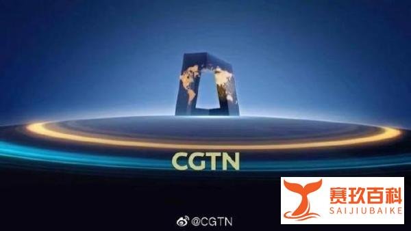 德国已经恢复播出CGTN频道 什么原因？