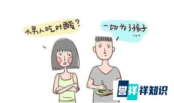 注意！想怀上人类高质量幼崽，男性也要补充叶酸