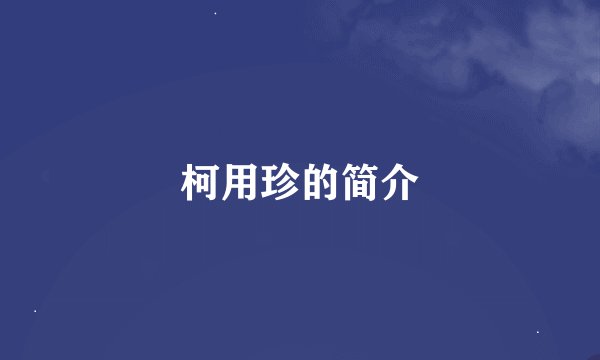 柯用珍的简介