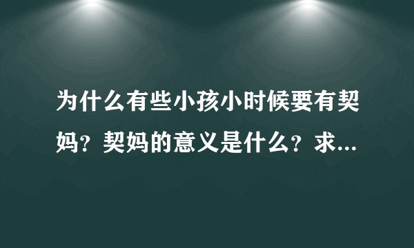 为什么有些小孩小时候要有契妈？契妈的意义是什么？求真答案，不要胡扯