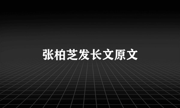 张柏芝发长文原文