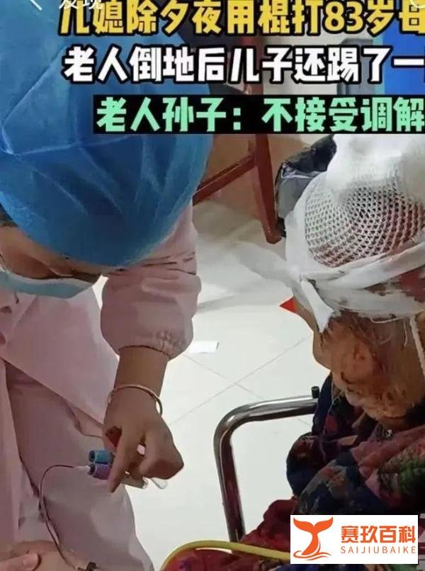除夕夜湖南83老人遭遇儿媳棍打, 儿子上前补脚天理难容