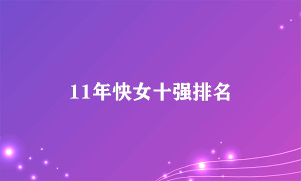 11年快女十强排名
