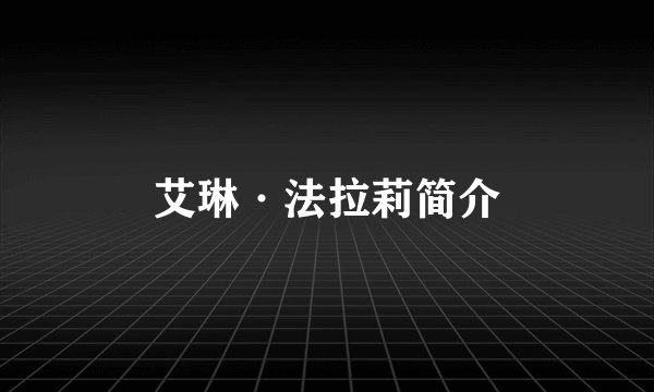 艾琳·法拉莉简介