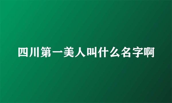 四川第一美人叫什么名字啊