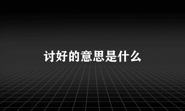 讨好的意思是什么