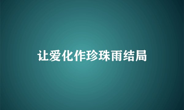 让爱化作珍珠雨结局
