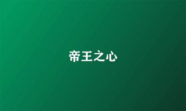 帝王之心