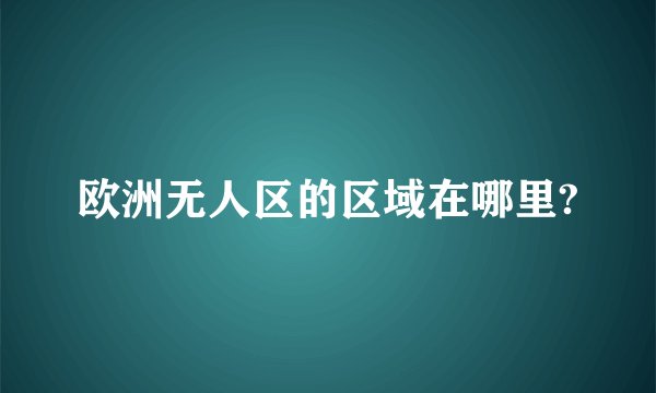 欧洲无人区的区域在哪里?