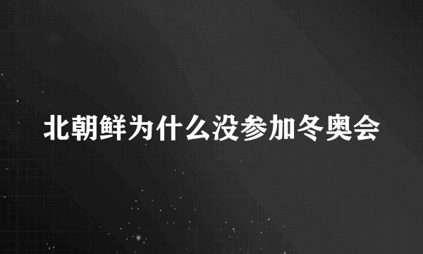 北朝鲜为什么没参加冬奥会