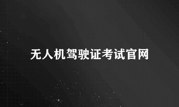 无人机驾驶证考试官网