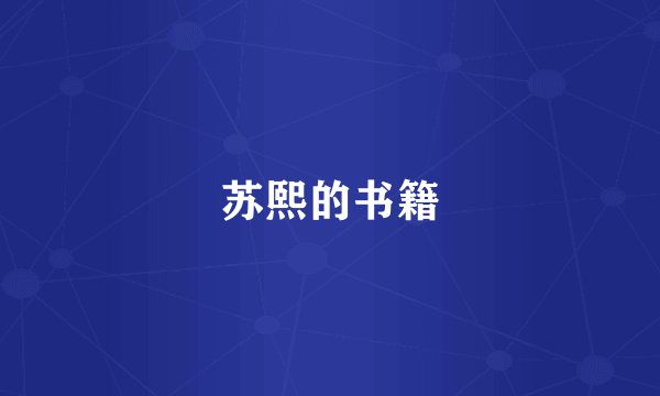 苏熙的书籍