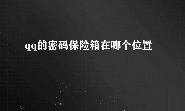 qq的密码保险箱在哪个位置