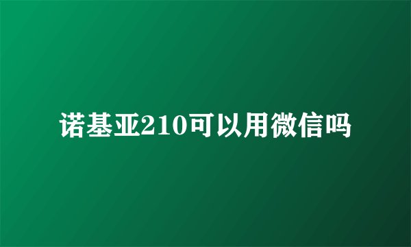 诺基亚210可以用微信吗