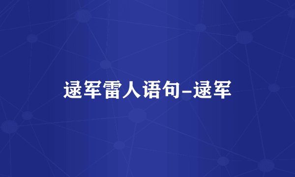 逯军雷人语句-逯军